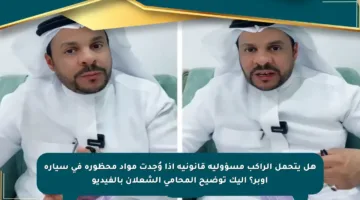هل يتحمل الراكب مسؤولية قانونية إذا وُجدت مواد محظورة في سيارة أوبر؟ إليك توضيح المحامي الشعلان بالفيديو